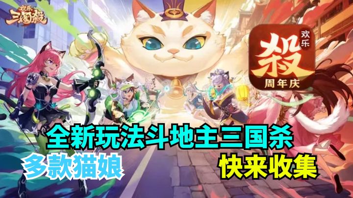 斗地主?三国杀!周年庆携诗剑仙李白重磅来袭!截图