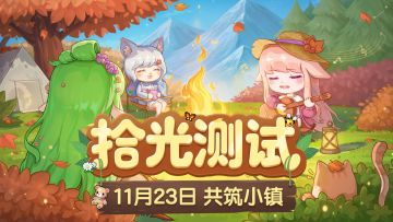【获奖名单】分享有礼 |《时光镇》拾光测试将于11月23日10:00开启！