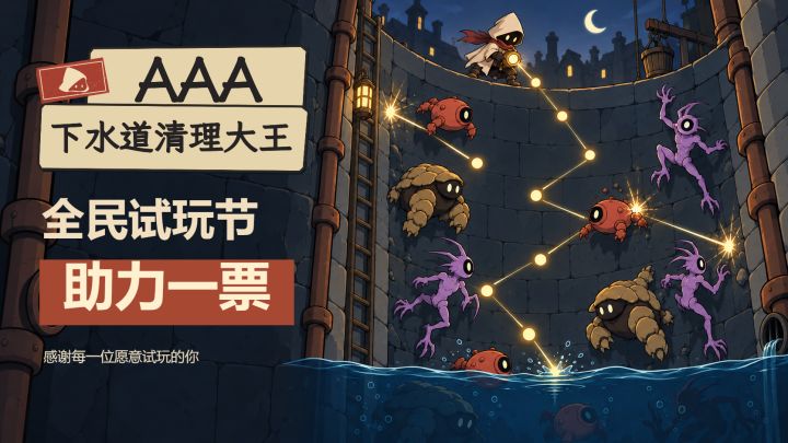 《下水道清理大王》需要你的帮助!截图
