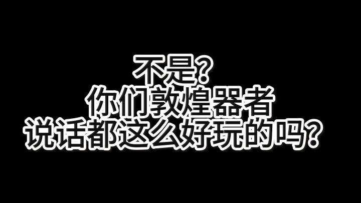 不是?你们敦煌器者说话都这么好玩的嘛【敦煌剧情语录】截图