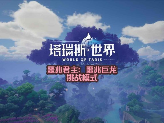 #塔瑞斯世界截图