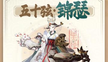 【异灵志百科】第四期：五十弦·锦瑟