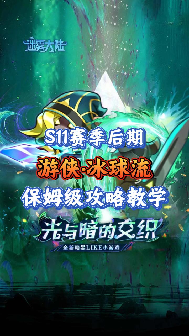 S11赛季后期·法师终极攻略:冰球平A了流截图
