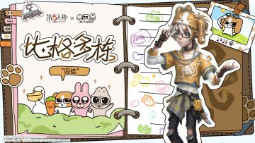 天真脸蛋，捣蛋灵魂！ “邪恶坏小狗”多栋，把庄园玩成快乐主场！ 第五人格×暹罗厘普联动： 【奇珍时装】“囚徒”-比格多栋 4月2日正式上架商城，期待与各位访客们一起在庄园尽情撒欢~ #第五人格 #第五人格暹罗厘普 #庄园厘普时刻
