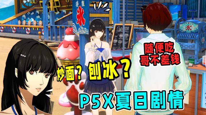 P5X开启夏日专属剧情,理子学姐竟有选择困难症?截图