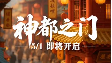 穿越千年，5月1日国风奇旅即将开启！