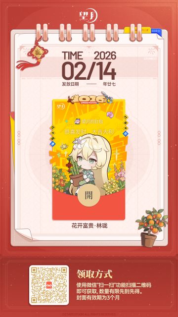 🧧红包封面 | 2026限定 「花开富贵 · 林珑」 即将派送！