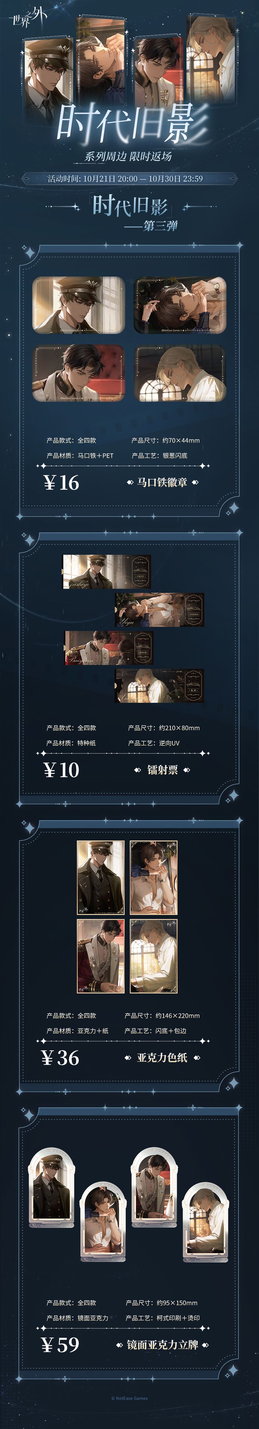 世界之外丨时代旧影系列周边限时预售开启 2