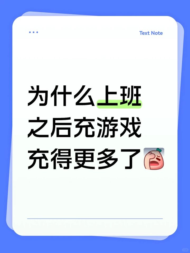 为什么上班之后充游戏充得更多了每个月的工资都要分一点给游戏截图