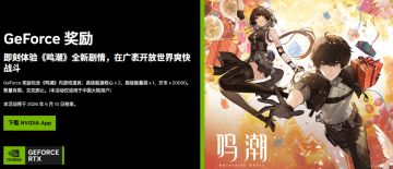 限时白嫖！英伟达 × 鸣潮专属礼包上线，免费领养成物资