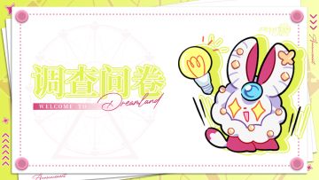 新的调查问卷已经开始！