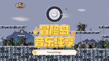 【冒险岛音乐纯享】神秘岛北部，探索未知通天塔，邂逅神秘雪山魔女
