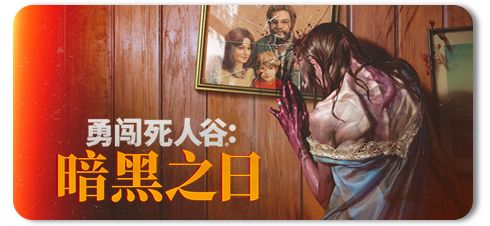 勇闯死人谷：暗黑之日 v0.13.18884截图