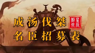 成汤伐桀名臣招募表