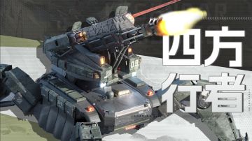 智械体档案 | 四方行者：饱经战阵的“老兵”