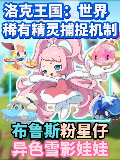 布鲁斯粉星仔以及异色雪影娃娃捕捉攻略截图