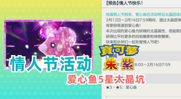 《宝可梦 朱/紫》情人节活动,5星可爱鱼登场截图