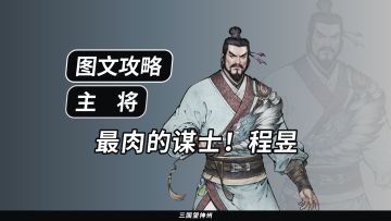 【攻略】最肉的谋士！程昱