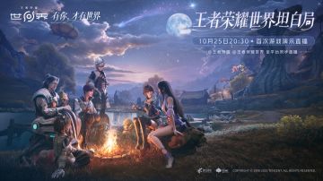 首次直播！“王者IP新游坦白局”明晚开启！