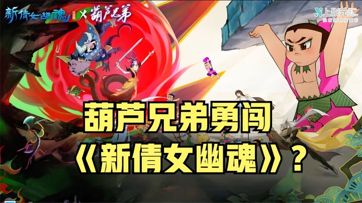 葫芦兄弟勇闯《新倩女幽魂》?我的童年又回来啦!截图