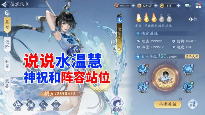 挥剑问情:水温慧的神祝和阵容站位介绍(新仙剑奇侠传)截图
