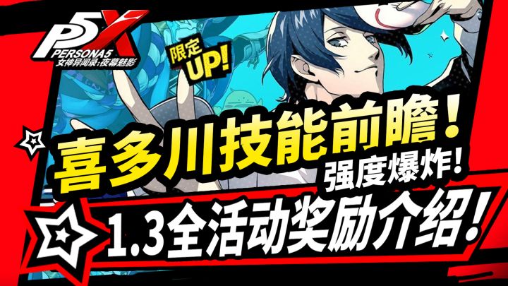 【P5X】喜多川祐介技能前瞻!月卡奖励增加,1.3联动活动奖励介绍!截图