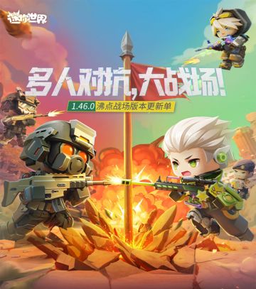 沸点战场版本更新单来啦！