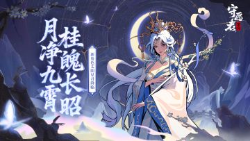 【新英雄登场】月华普照，澄澈万古尘—新角色太阴星君仙气飘飘～