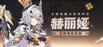 【资讯】新角色情报丨赫丽娅「位面武器·失序时空」即将登场！