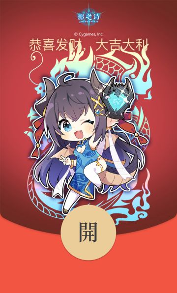 #影之诗# 专属红包封面有消息辣！
1月19日至21日，每晚19:00，专员将在《影之诗手游》官方微信公众号为大家派发可爱的龙杯娘璐缇雅限定红包封面~
新的一年，请牌友们继续“牌”面！
专员温馨提示：每日数量有限，牌友们先到先得哦~