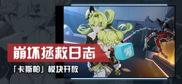 崩坏拯救日志 | 「卡斯帕」模块开放（附周礼包）