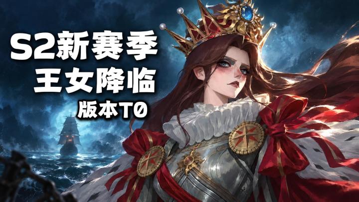 S2新赛季❗版本真T0‼️王女降临⚔️还有海量新内容截图