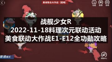 战舰少女R：2022-11-18料理次元联动活动--美食联合大作战E1-E12全功勋攻略