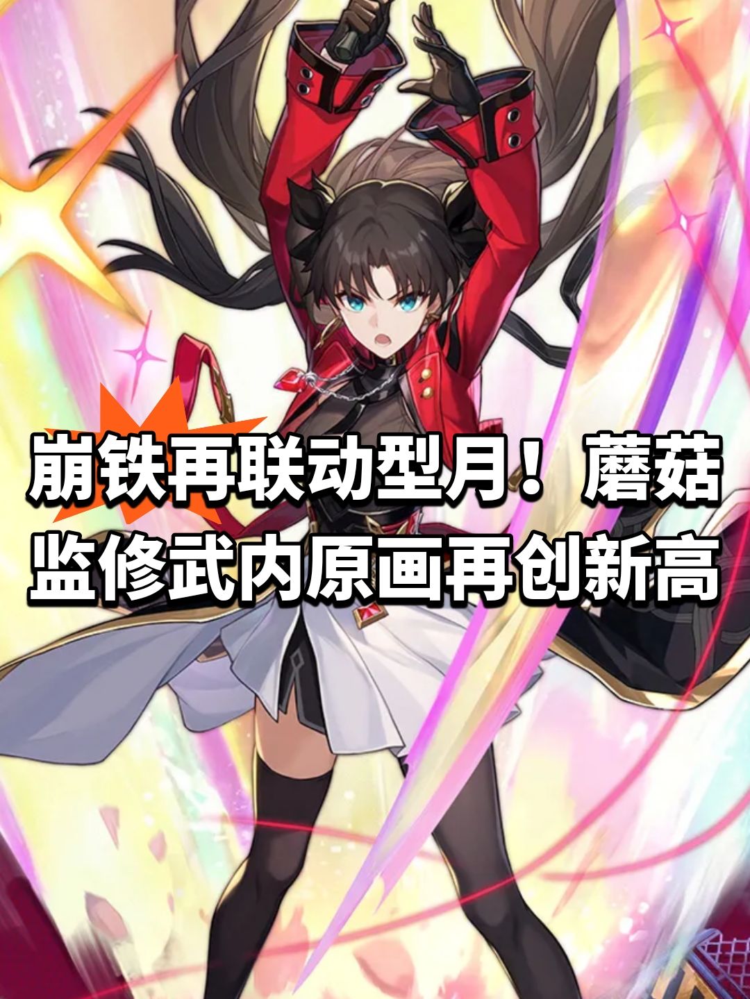 崩铁再联动型月!蘑菇监修武内原画再创新高 1