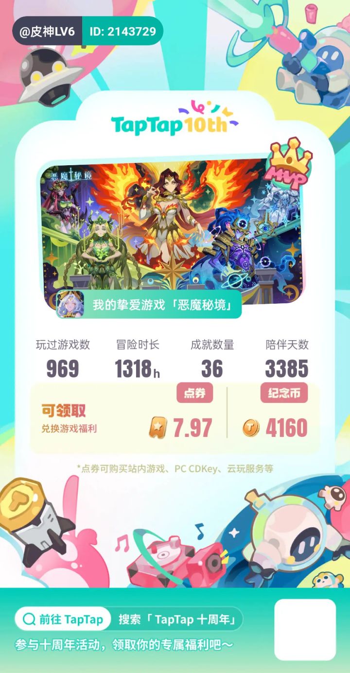 #TapTap十年时光回顾 
现在改用电脑玩梦战了，导致错失挚爱游戏[表情_微笑]截图