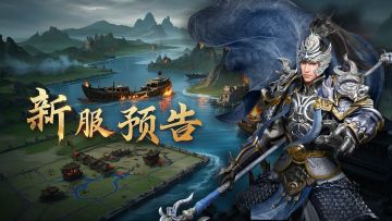 明日11:00 新服「长坂龙吟」开启！四边经典战棋，一计可抵百万兵