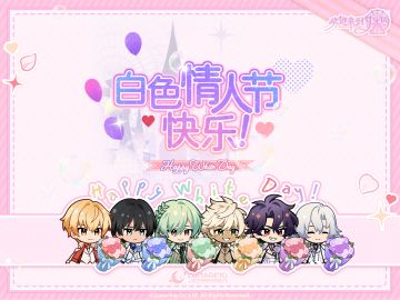 【白色情人节】赠礼邮件