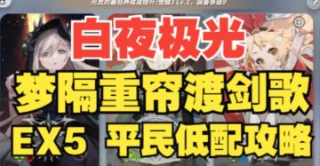 【白夜极光】梦隔重帘渡剑歌EX5潜梦平民低配攻略，全网最详细语音详解！