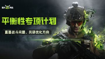 紧急！平衡性专项计划，即刻开始！