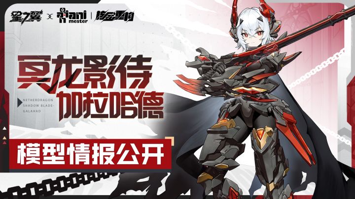 《星之翼》「冥龙影侍-加拉哈德」模型展示截图