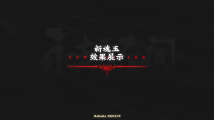 《永劫无间》| 全新魂玉实机演示截图