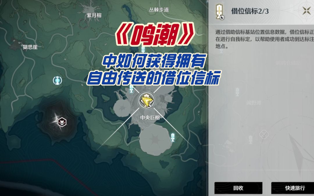 《鸣潮》中如何获得拥有自由传送的借位信标截图