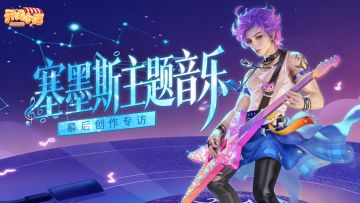 《开间小店・塞墨斯主题音乐幕后创作专访》