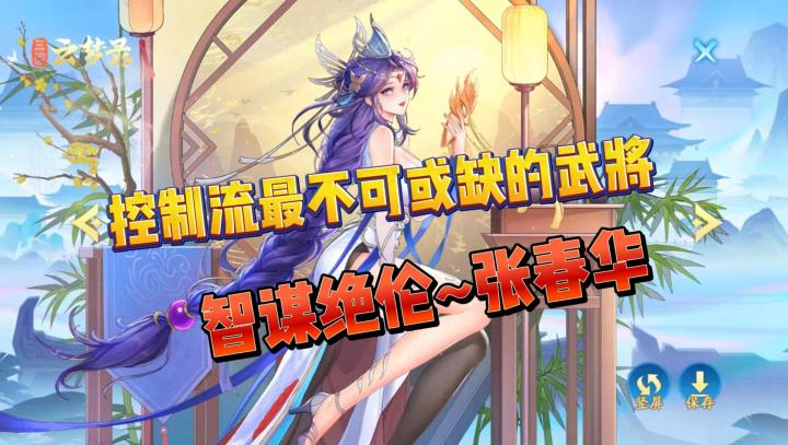 魏国控制流最不可或缺的武将，智谋绝伦~张春华截图