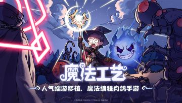 魔法🔮工艺手游首爆！下猛料！