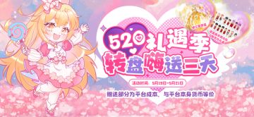 520礼遇季 转盘嗨送3天