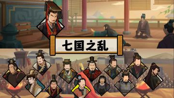 无悔华夏七国之乱剧本通关指南