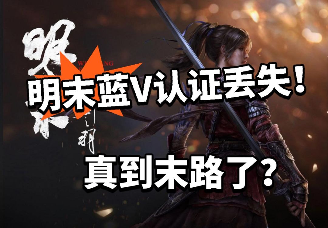 《明末渊虚之羽》情况不乐观！蓝V没了！截图