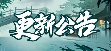 《忍者必须死3》4月14日停服维护公告