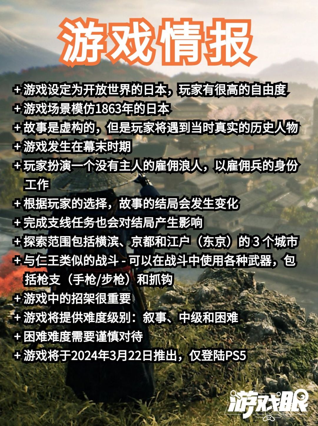 《浪人崛起》游戏情报汇总 2